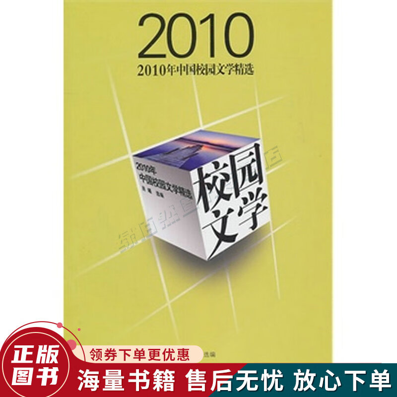 2010年中国校园文学