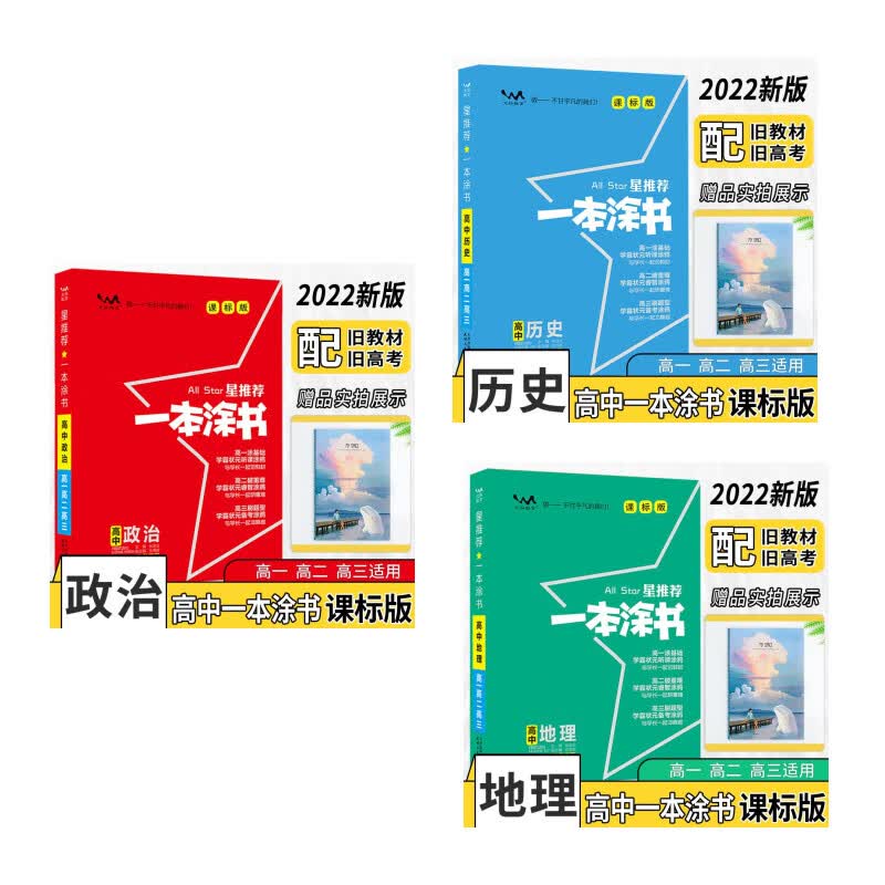 2022版星推荐一本涂书高中政治历史地理课标版共三本