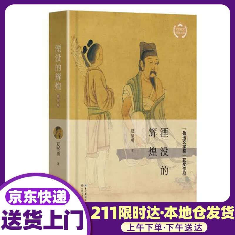湮没的辉煌:插图版 夏坚勇 著 长江文艺出版社