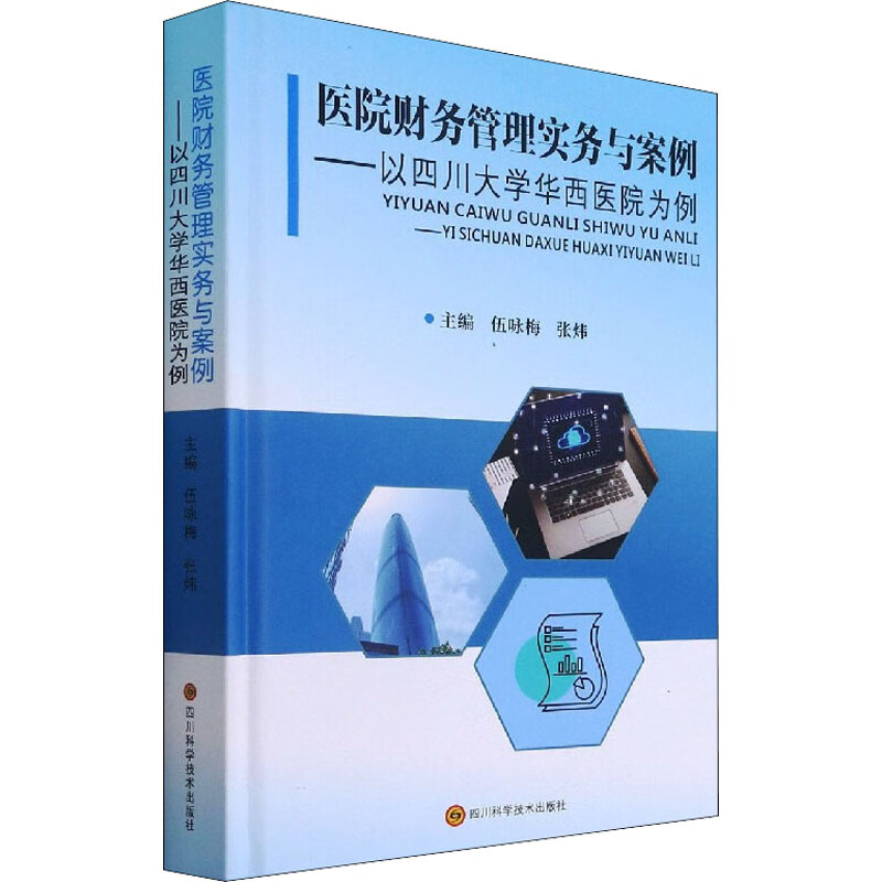 医院财务管理实务与案例——以四川大学华西医院为例 伍咏梅,张炜 编 书籍