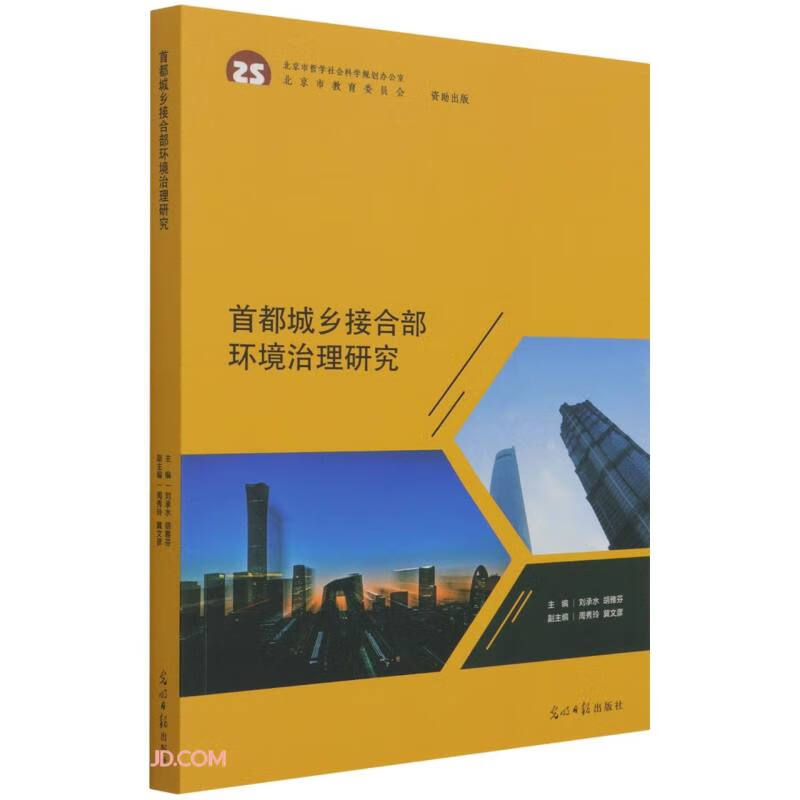 首都城乡接合部环境治理研究