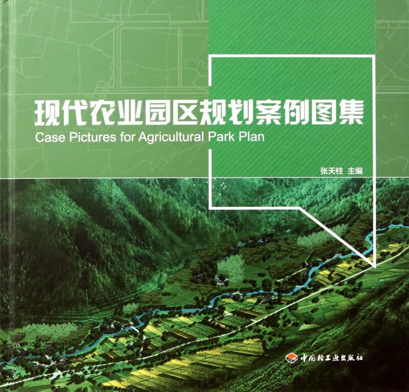 现代农业园区规划案例图集(精)