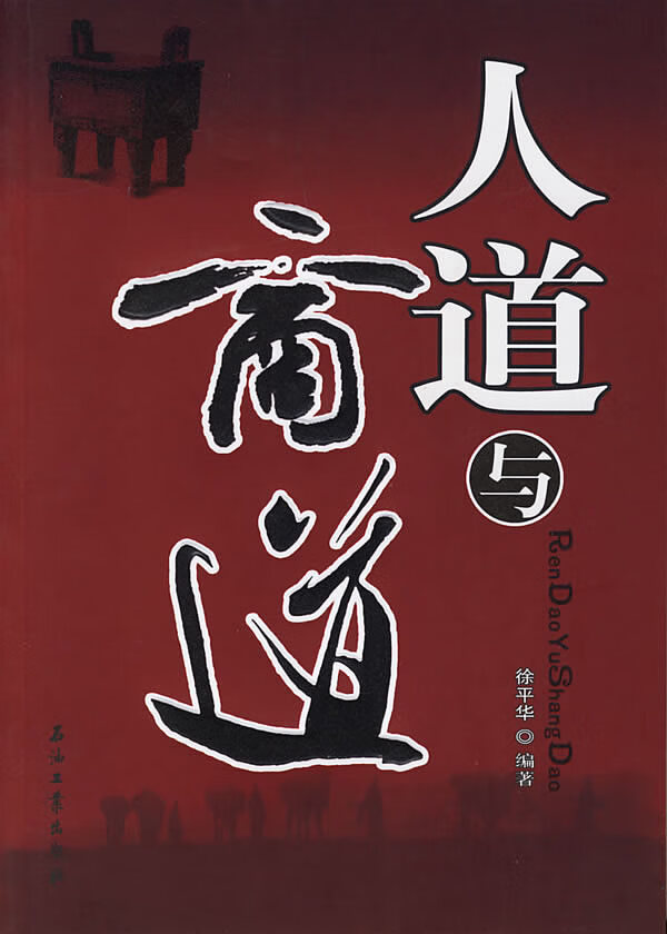 人道与商道【正版图书】