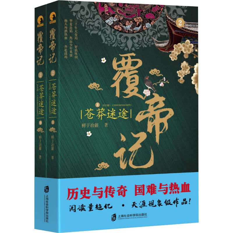 覆帝记 苍莽迷途(全2册) 鲜于冶銋 书籍