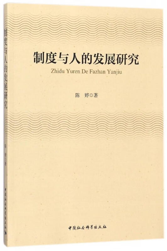 制度与人的发展研究