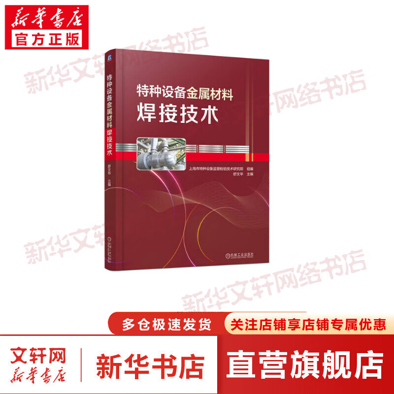 官网正版 特种设备金属材料焊接技术 舒文华 锅炉 压力容器 管道 起重机械 电梯 客运索道 钢牌号 电弧焊 制造质量 应力变形 图书