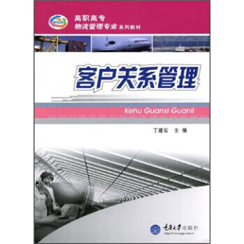 客户关系管理 丁建石 著
