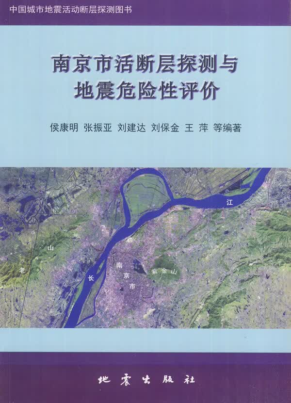 南京市活断层探测与地震危险性评价 候康明