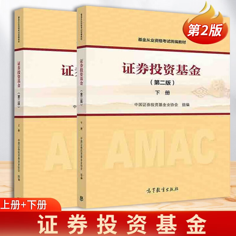 正版现货】2本 证券投资基金 第二版 上下册 第2版 2021年基金从业资格考试统编教材 高等教育出版社
