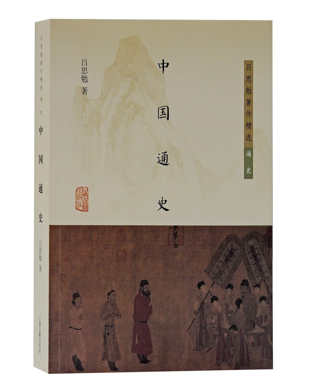 中国通史/吕思勉著作精选·通史