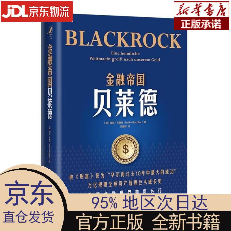 【新华正版】 金融帝国贝莱德 [德]海克·布赫特（HeikeBuchter）著,石建辉 译 中国人民