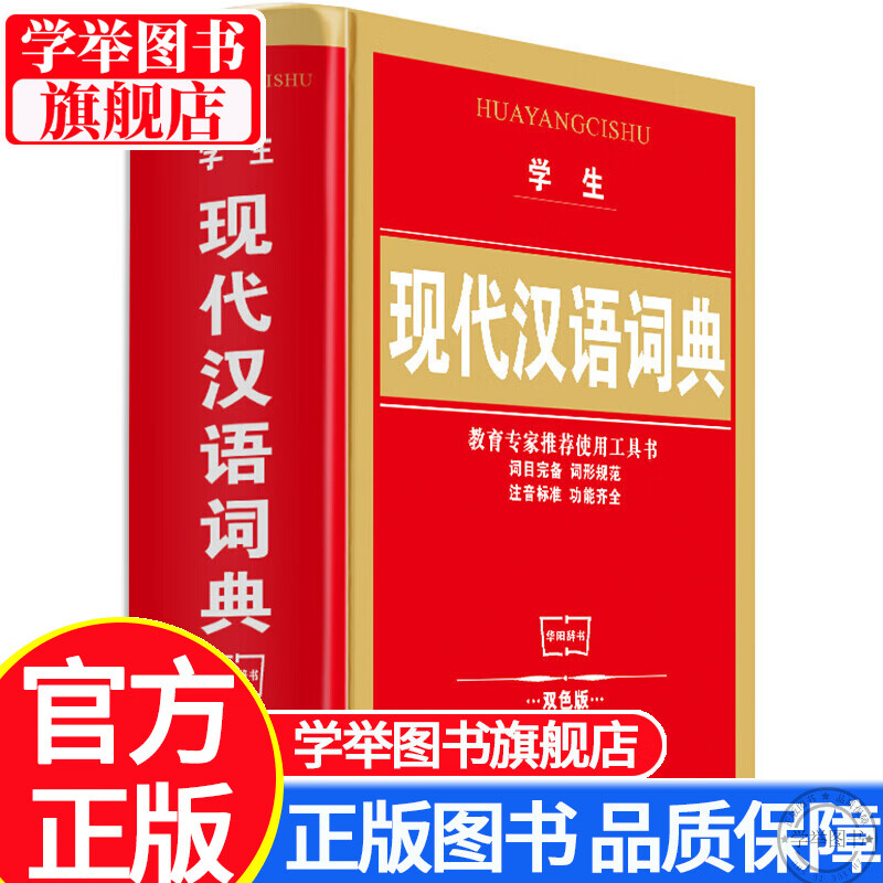预售 【旗舰店正版】现代汉语词典版 正版第7版人教版中小学生1-3-6年级新华字典词典正版语文工具书籍 大字注音 学生现代汉语词典 正版