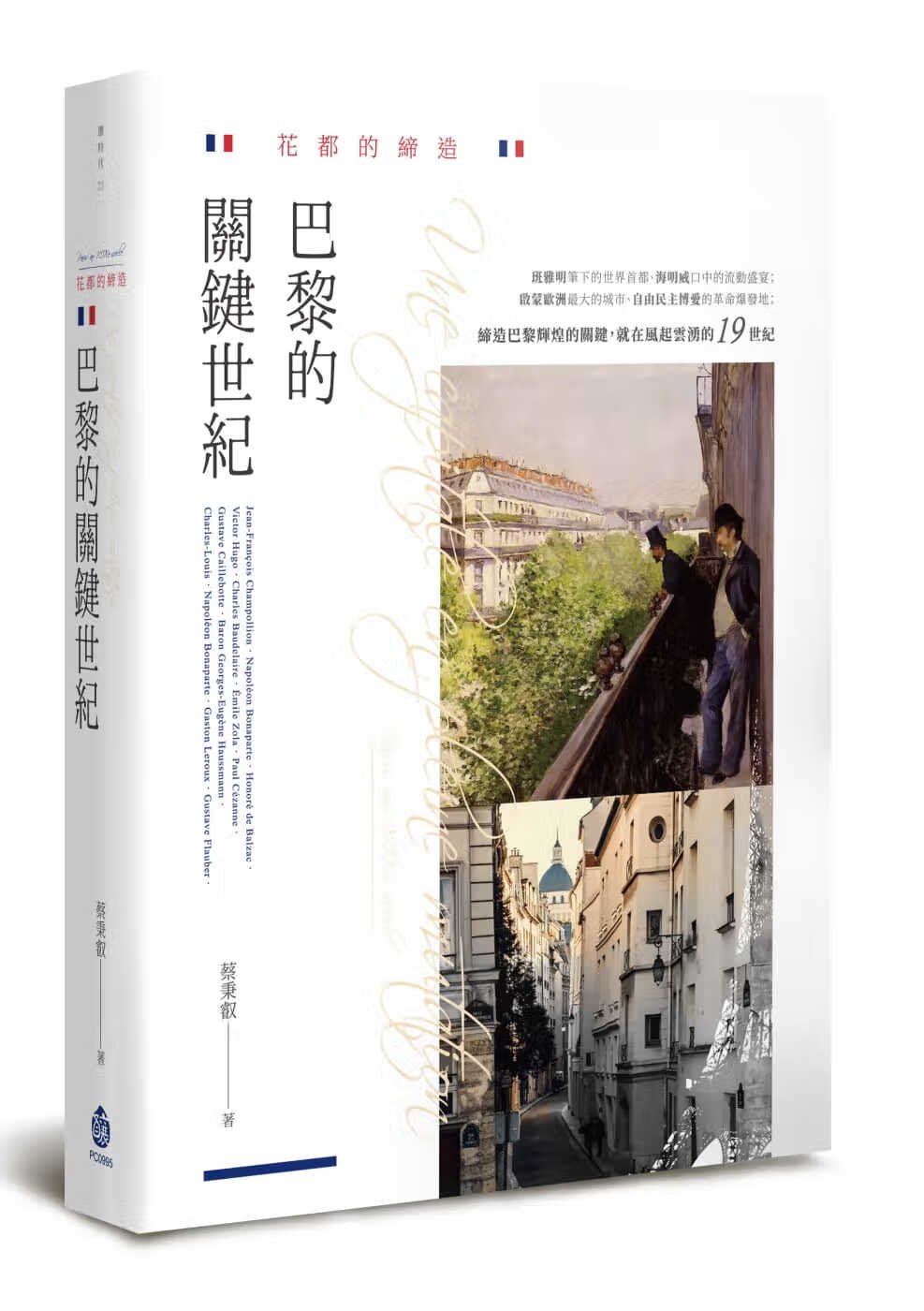预售 蔡秉叡 花都的缔造：巴黎的关键世纪 酿出版