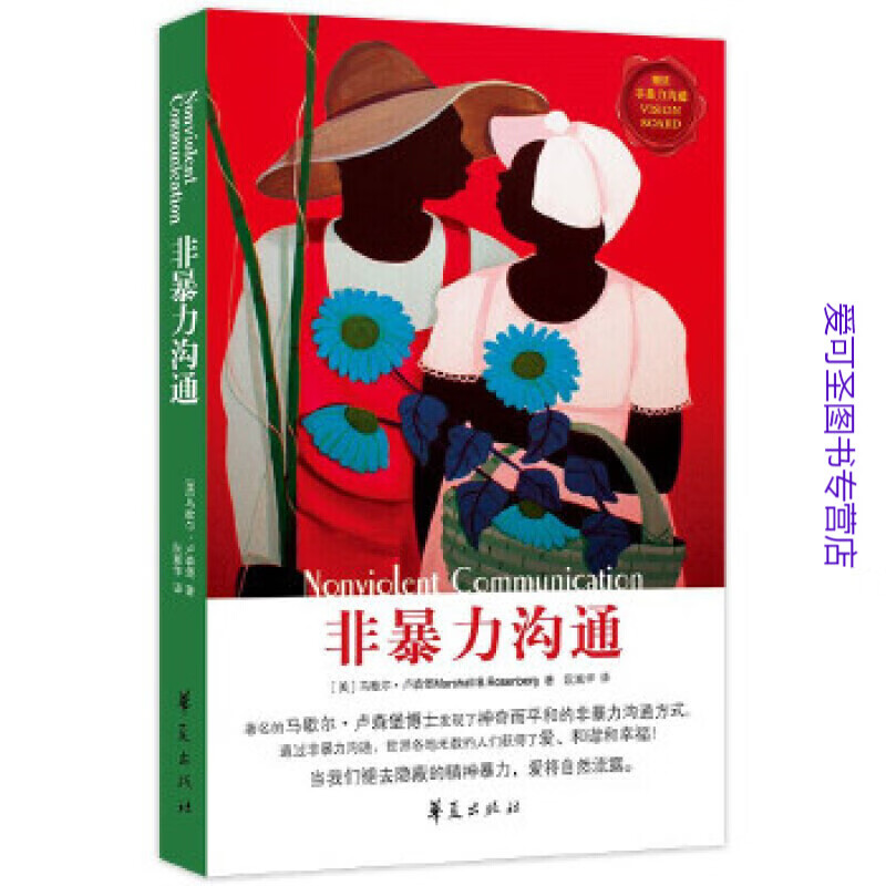 非暴力沟通 [美]马歇尔·卢森堡