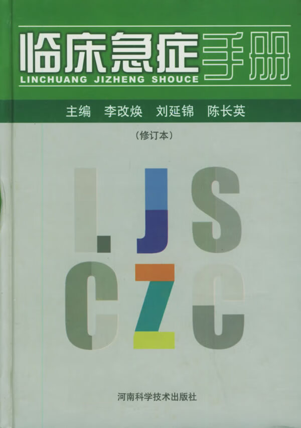 临床急症手册(修订本)【正版图书】