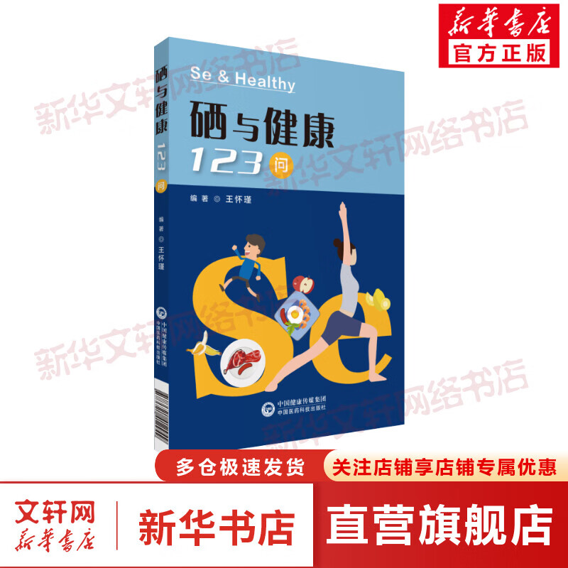 硒与健康123问