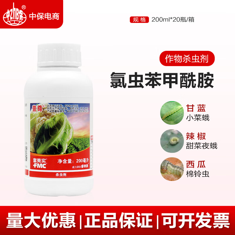 富美实美国普尊5%氯虫苯甲酰胺甘蓝花椰菜甜菜夜蛾小菜蛾豆荚螟虫杀虫