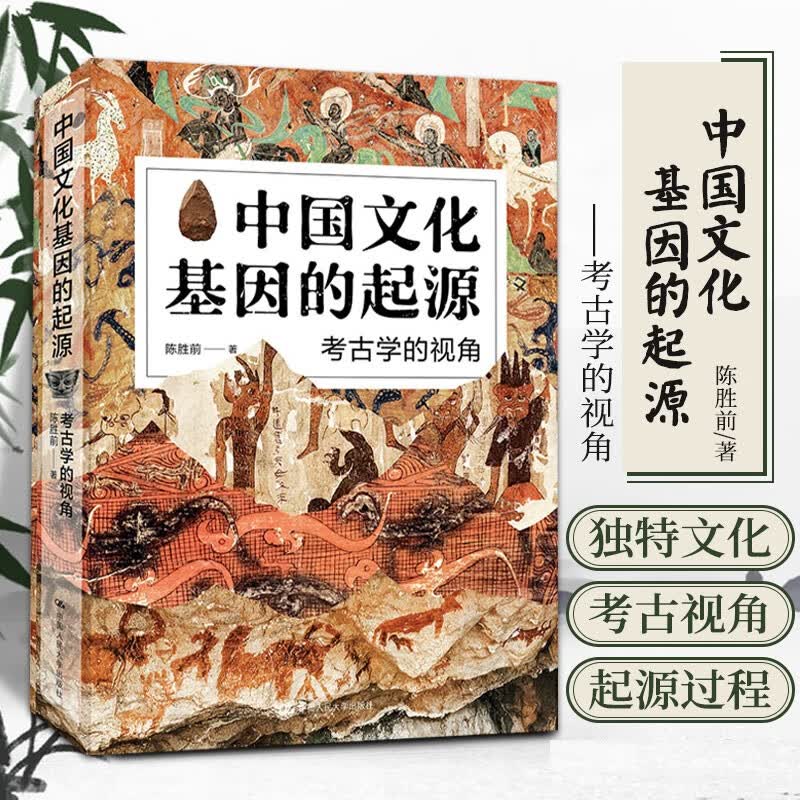 中国文化基因的起源 考古学的视角 陈胜前 著 旧石器时代的文化演变 文化现代性的诞生 信睿
