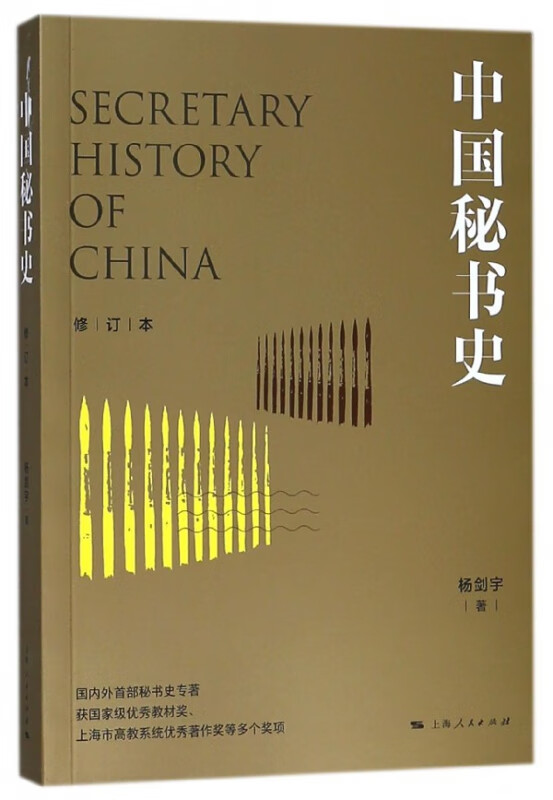 中国秘书史(修订本)
