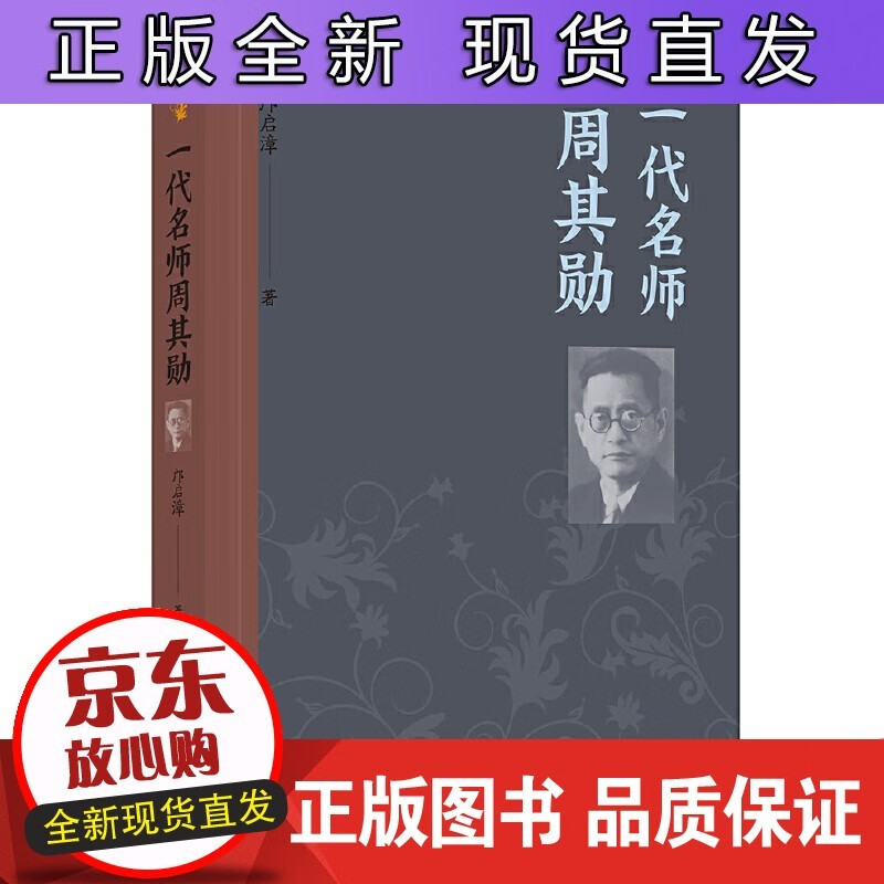 一代名师周其勋 文学读物 漓江出版社