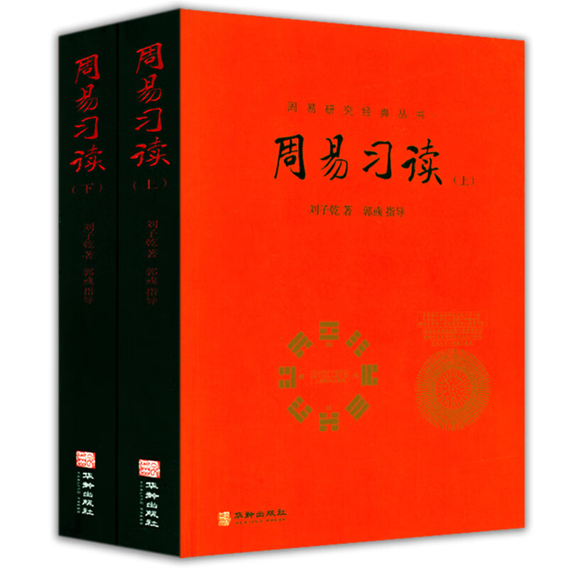 【包邮】周易研究经典丛书 周易习读（上下册）定价128