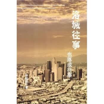 洛城往事也落成往事【放心选购】