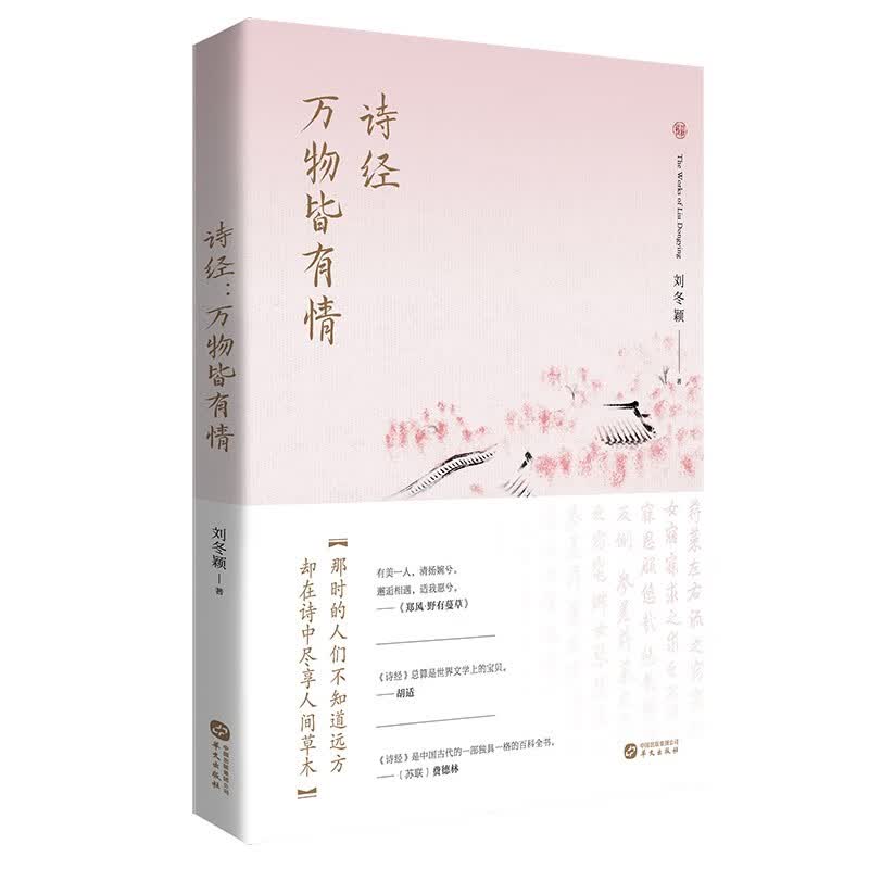 诗经：万物皆有情