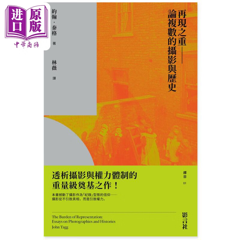 再现之重 论复数的摄影与历史 港台艺术原版 约翰泰格 影言社有限公司出版