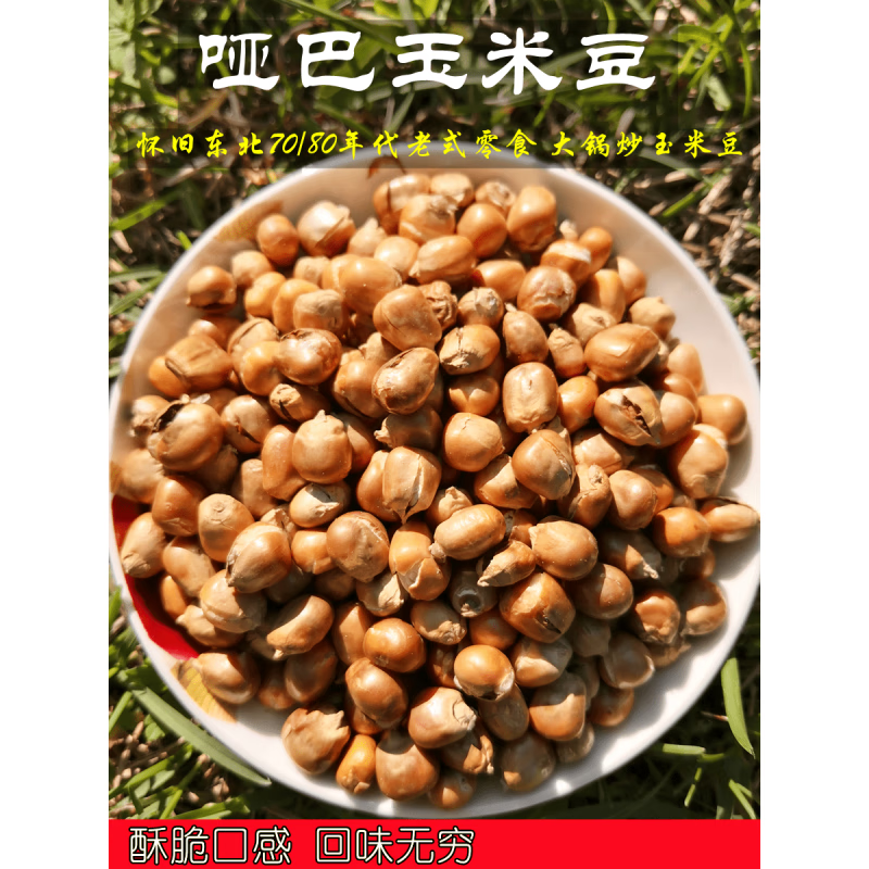 屿毅哑巴玉米豆 原味爆米花 东北老式传统零食 现炒苞米花香酥脆 468g