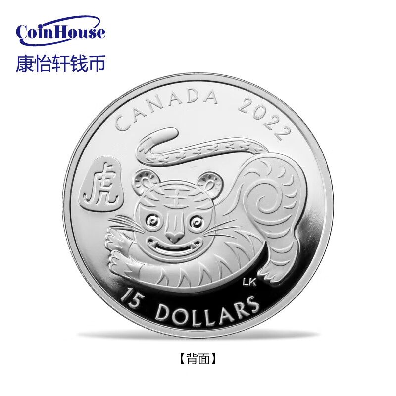 2022年加拿大发行生肖虎15加元精制纪念银币
