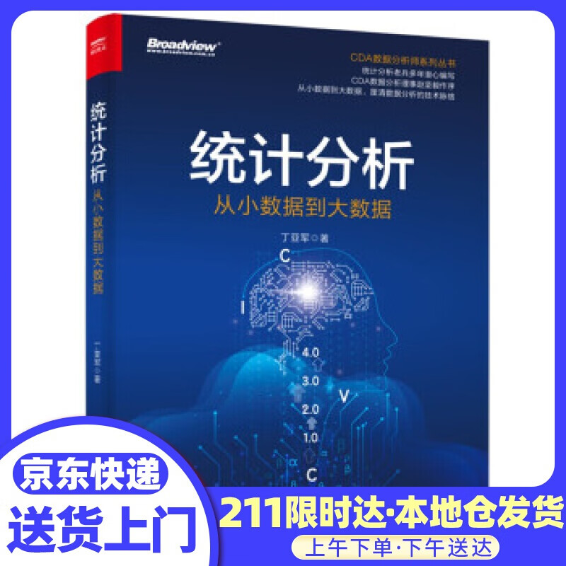 统计分析：从小数据到大数据 丁亚军 电子工业出版社