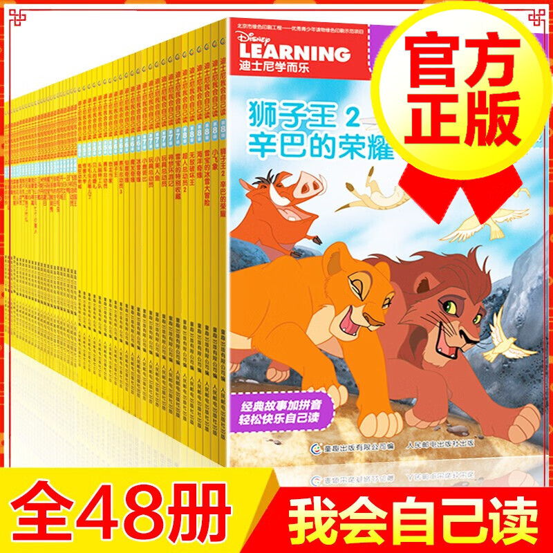 【系列自选】学而乐 迪士尼我会自己读全系列可选 全彩图学前故事集 第12345678级共48册 全8级 全套48册