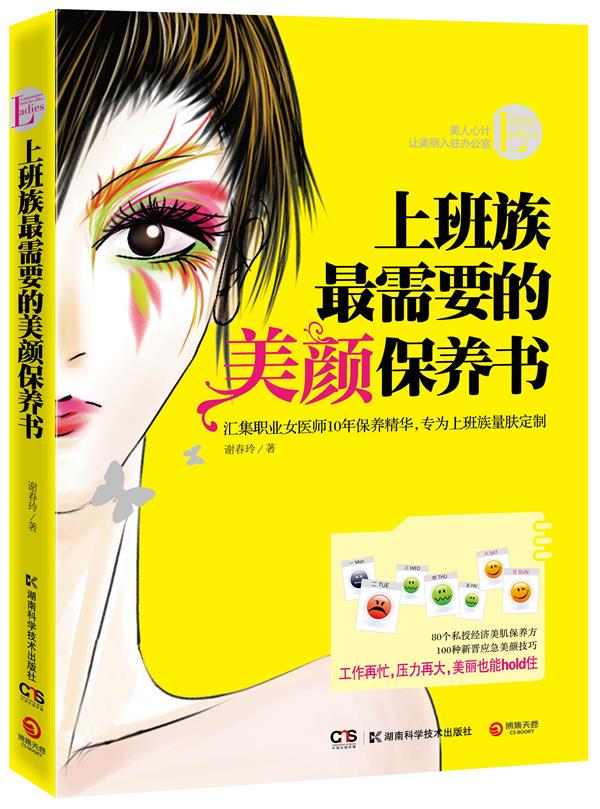 上班族需要的美颜保养书【正版】