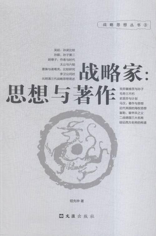 战略家:思想与著作钮先钟文汇出版社9787549616855 政治/军事书籍
