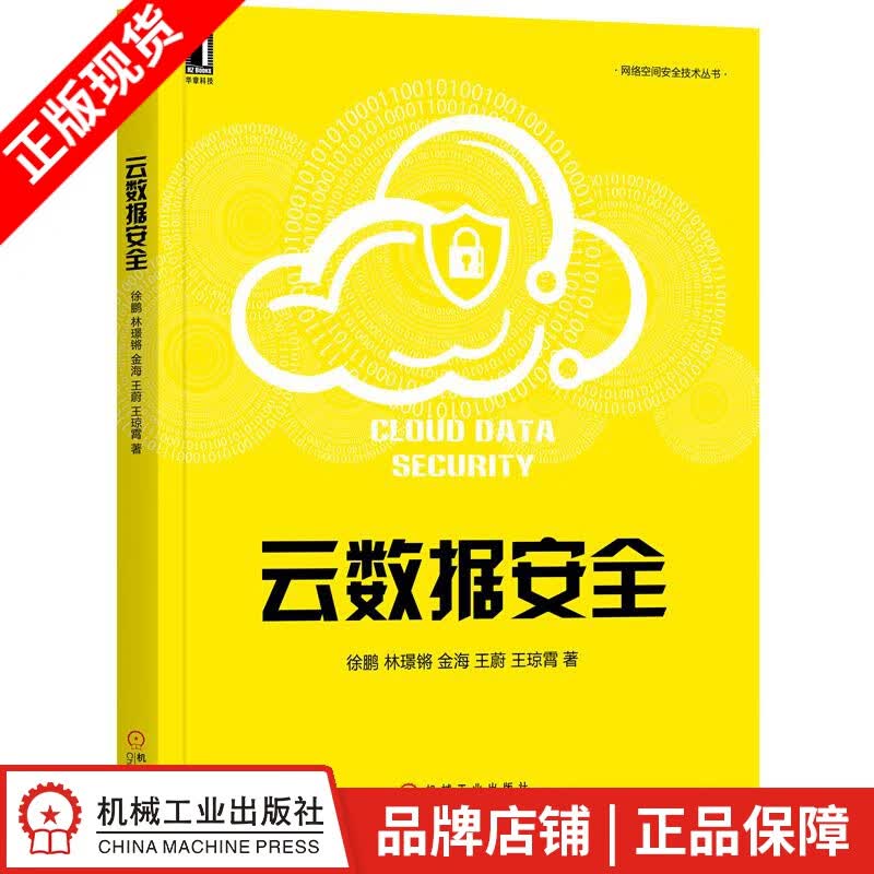 [图书]云数据安全 网络空间安全技术|1016073