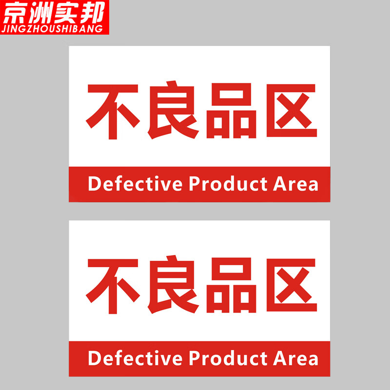 京洲实邦 标识牌分区牌检验区出货区域划分标 2张30*40cm不良品区zj