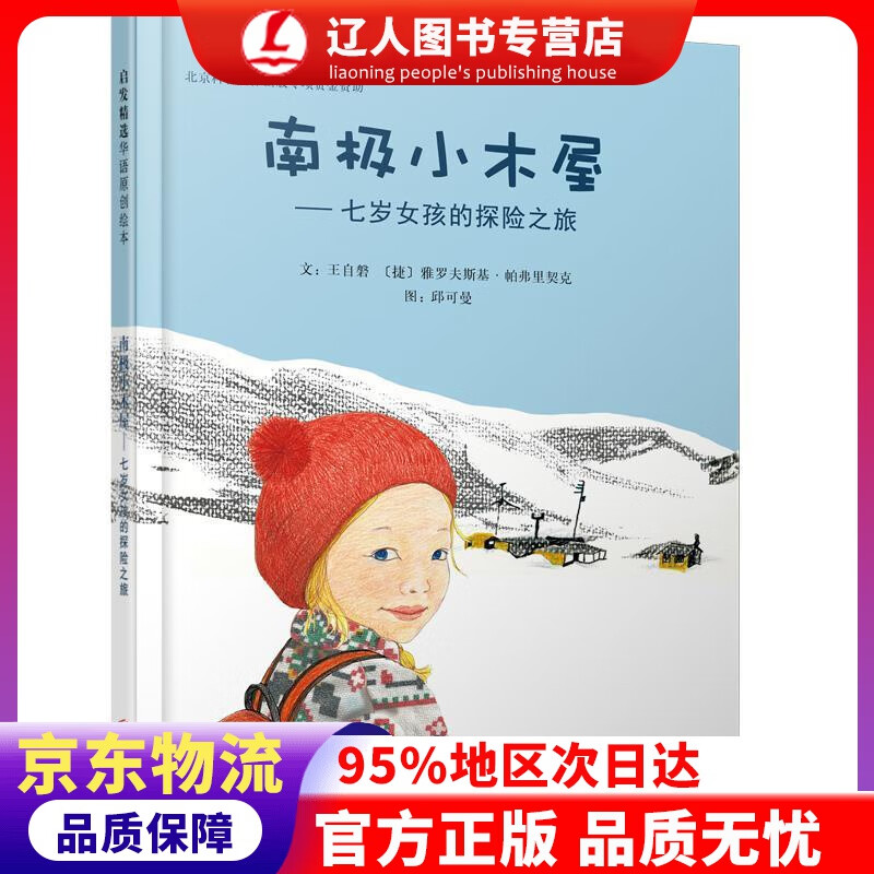 正版 南极小木屋：七岁女孩的探险之旅-华语原创优秀绘本 3-6岁（启发出品） 王自磐, 雅罗夫斯基?帕弗里
