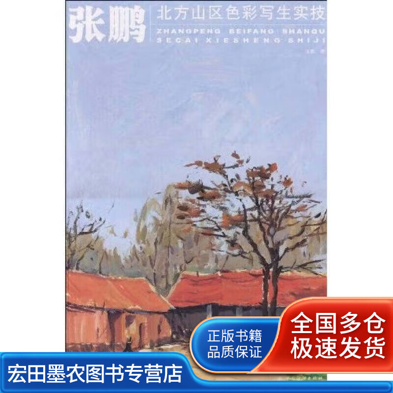 张鹏北方山区色彩写生实技【正版好书】