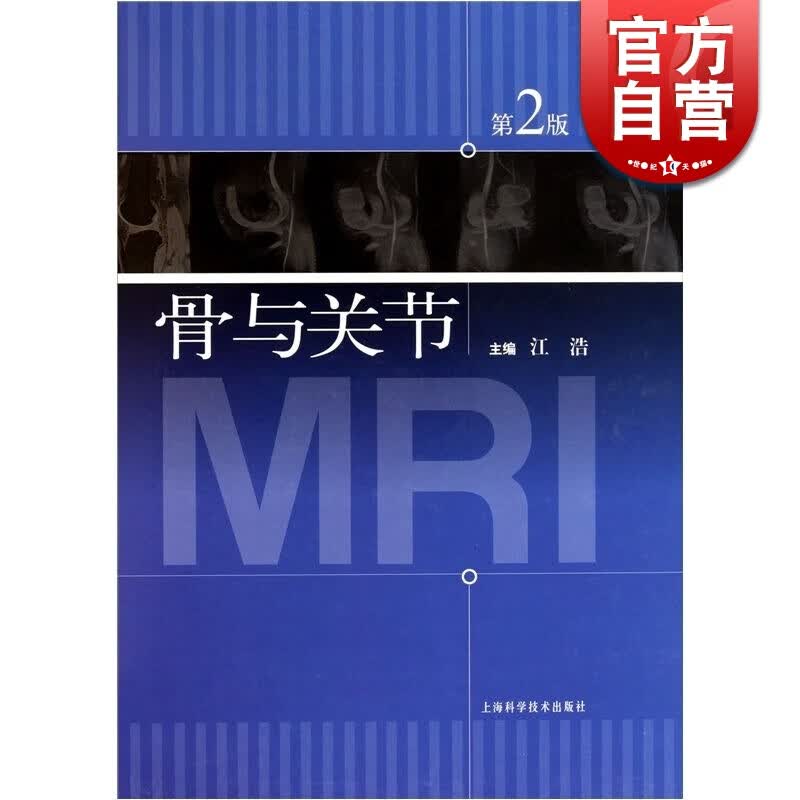 骨与关节 第2版 江浩 主编 外科 自然科学技术 上海科技 世纪出版
