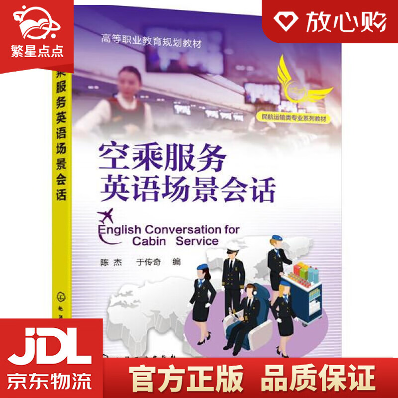 【全新正版包邮】空乘服务英语场景会话 陈杰,于传奇 编 化学工业出版