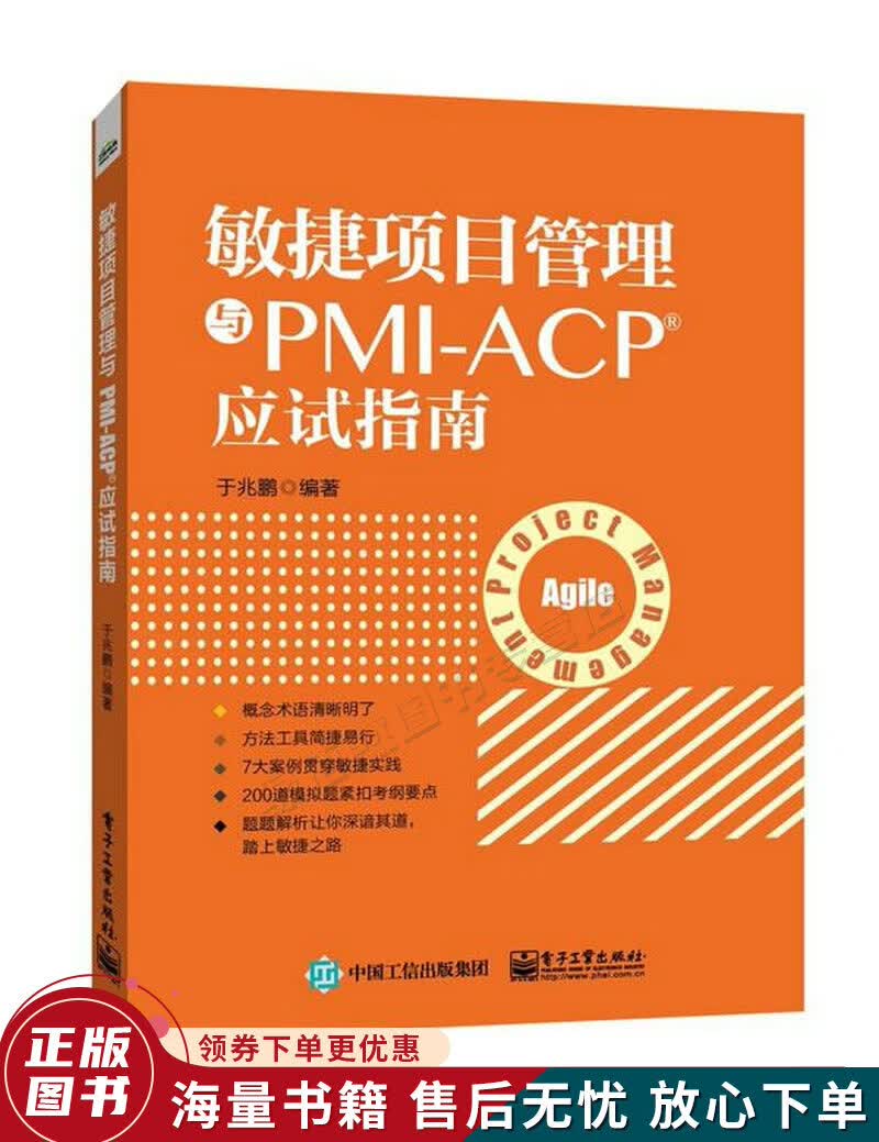 敏捷项目管理与PMI-ACP应试指南