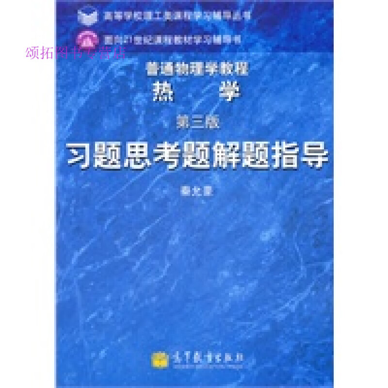 普通物理学教程 热学(第三版)习题思考题解题指导 秦允豪【正版书籍