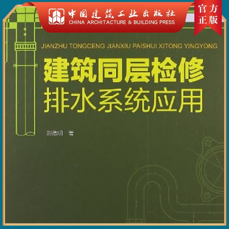 建工社正版 建筑同层检修排水系统应用