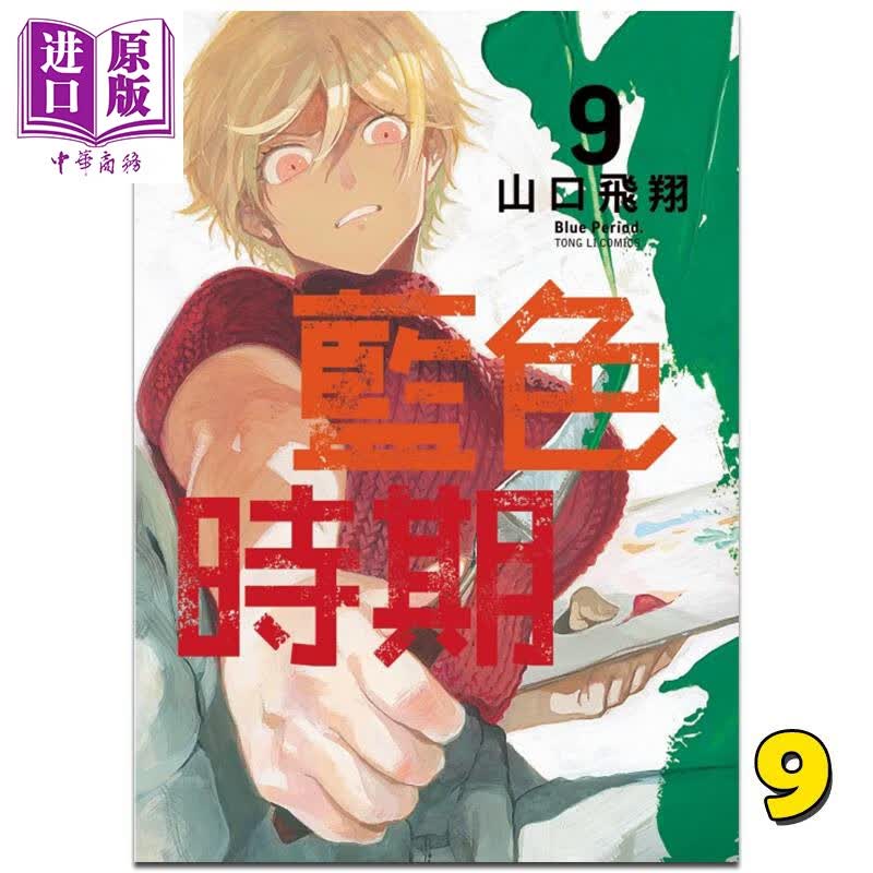 漫画 蓝色时期9 山口飞翔 台版漫画书 东立出版 2021年10月新番使用感如何?