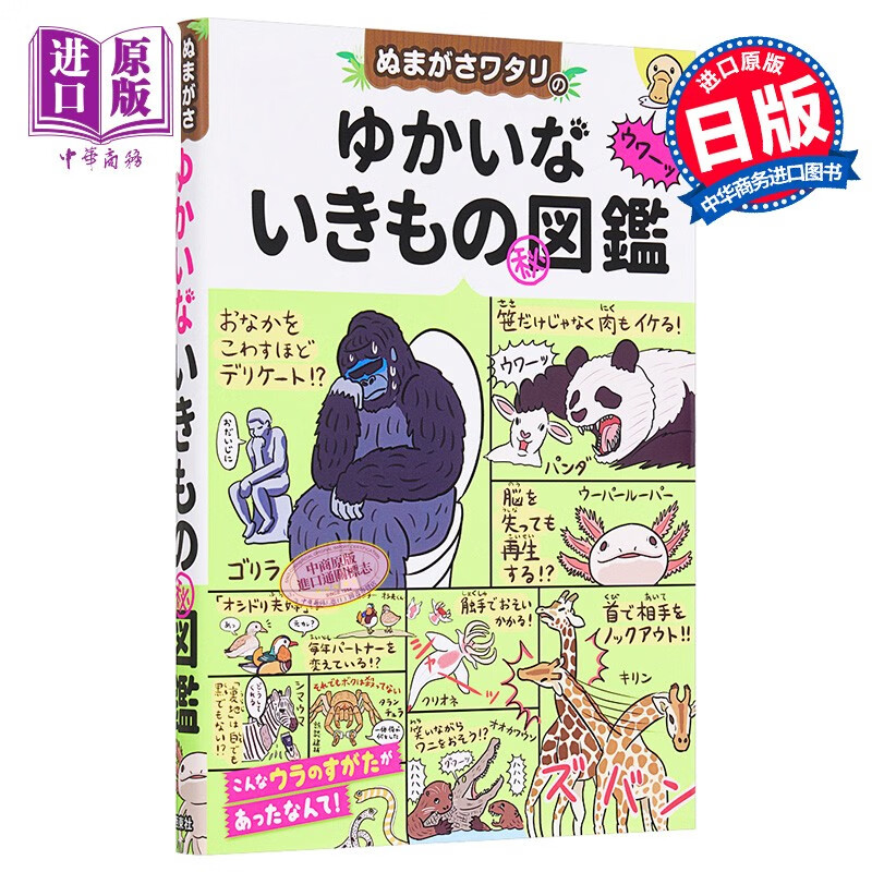预售 沼笠航的愉快生物秘密图鉴 日文原版 ぬまがさワタリのゆかいな