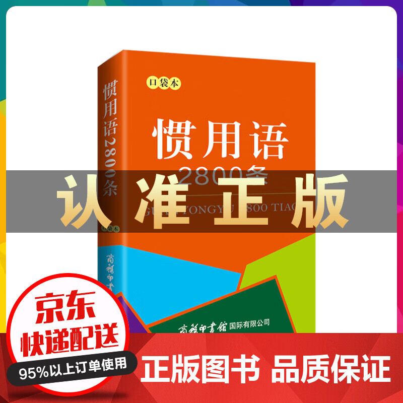惯用语2800条（口袋本）中学教辅文教