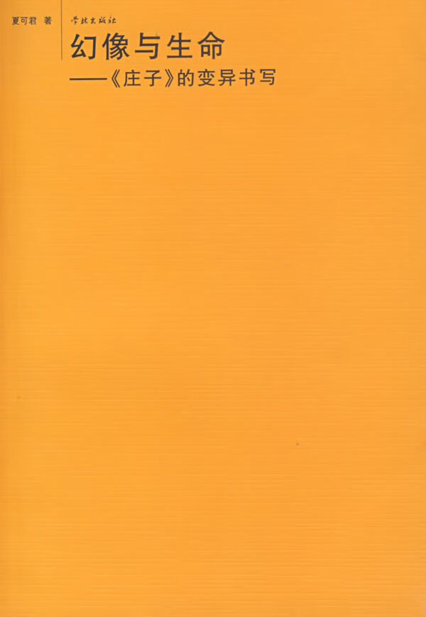 幻像与生命:《庄子》的变异书写 夏可君 著【正版】