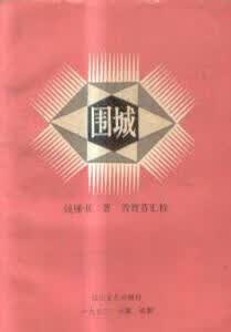 《围城》汇校本 钱钟书 著【正版】