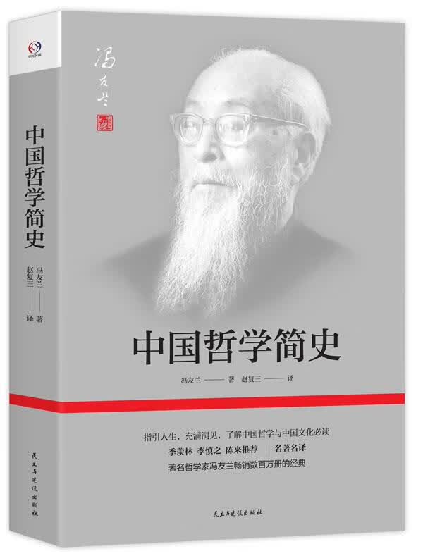 【新华书店正版图书】中国哲学简史 冯友兰著,赵复三译 民主与建设出版社