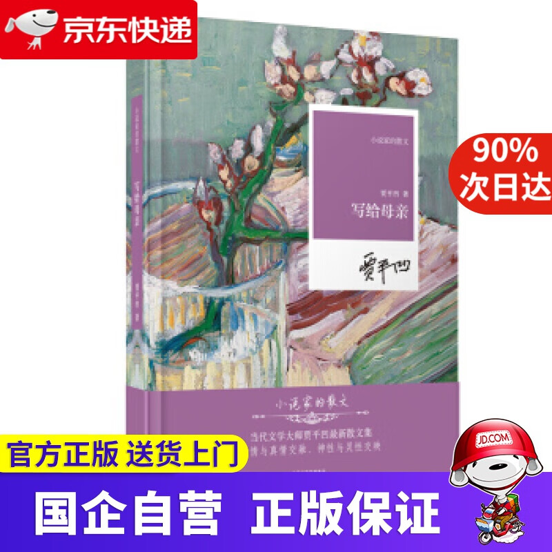 【新华书店】写给母亲—小说家的散文 河南文艺出版社 9787555910169